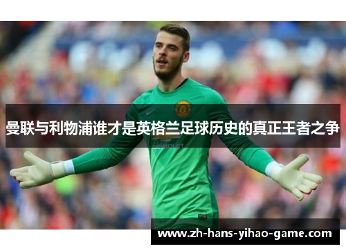曼联与利物浦谁才是英格兰足球历史的真正王者之争