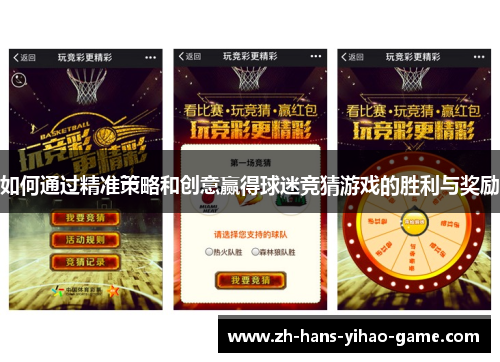 如何通过精准策略和创意赢得球迷竞猜游戏的胜利与奖励