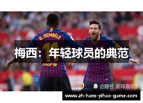梅西：年轻球员的典范