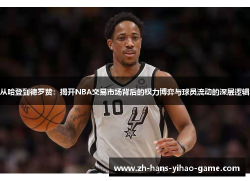 从哈登到德罗赞：揭开NBA交易市场背后的权力博弈与球员流动的深层逻辑
