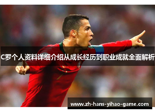 C罗个人资料详细介绍从成长经历到职业成就全面解析