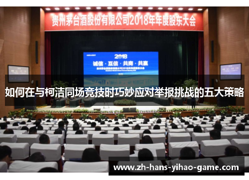 如何在与柯洁同场竞技时巧妙应对举报挑战的五大策略