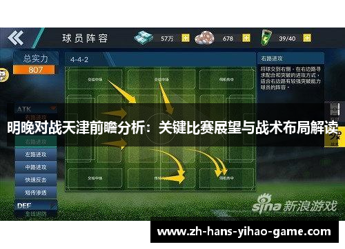 明晚对战天津前瞻分析：关键比赛展望与战术布局解读