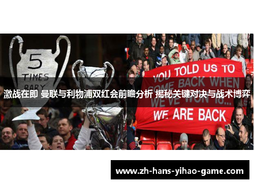 激战在即 曼联与利物浦双红会前瞻分析 揭秘关键对决与战术博弈