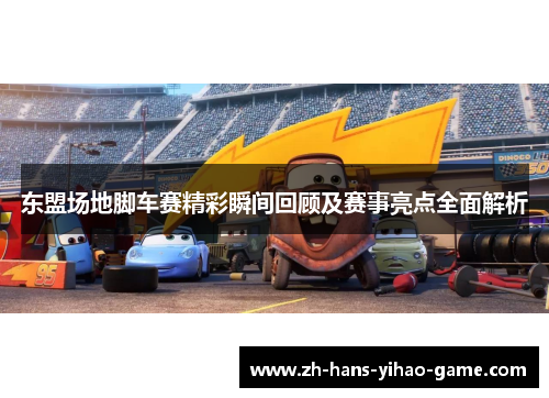 东盟场地脚车赛精彩瞬间回顾及赛事亮点全面解析