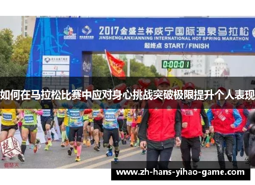 如何在马拉松比赛中应对身心挑战突破极限提升个人表现