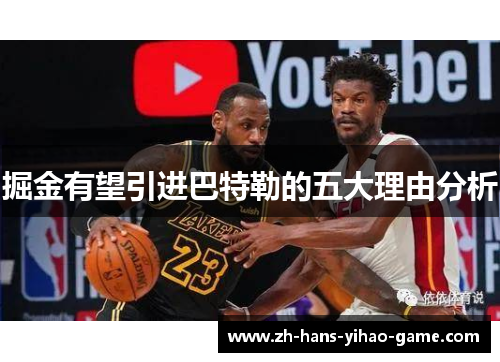掘金有望引进巴特勒的五大理由分析