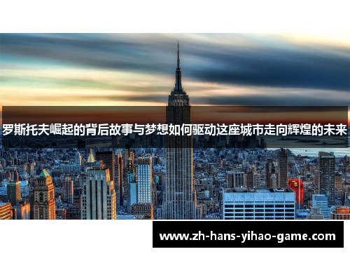 罗斯托夫崛起的背后故事与梦想如何驱动这座城市走向辉煌的未来
