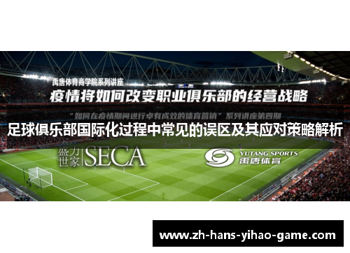 足球俱乐部国际化过程中常见的误区及其应对策略解析