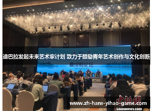 迪巴拉发起未来艺术家计划 致力于鼓励青年艺术创作与文化创新