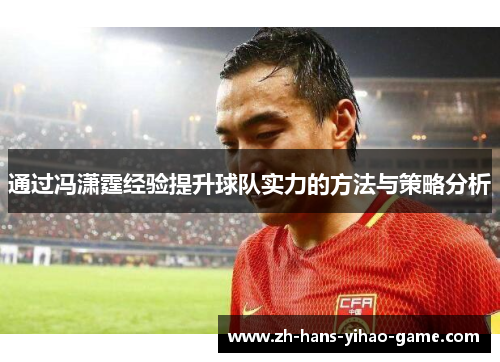 通过冯潇霆经验提升球队实力的方法与策略分析