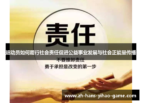 运动员如何履行社会责任促进公益事业发展与社会正能量传播