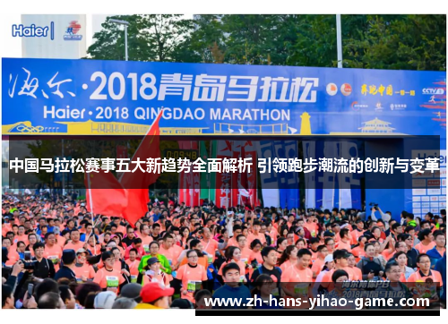 中国马拉松赛事五大新趋势全面解析 引领跑步潮流的创新与变革