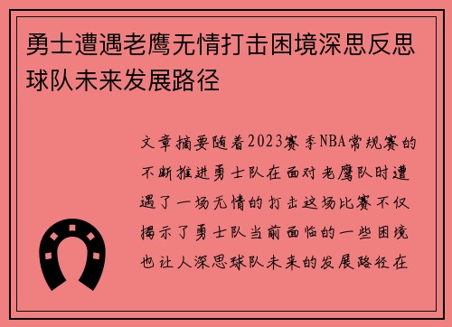 勇士遭遇老鹰无情打击困境深思反思球队未来发展路径