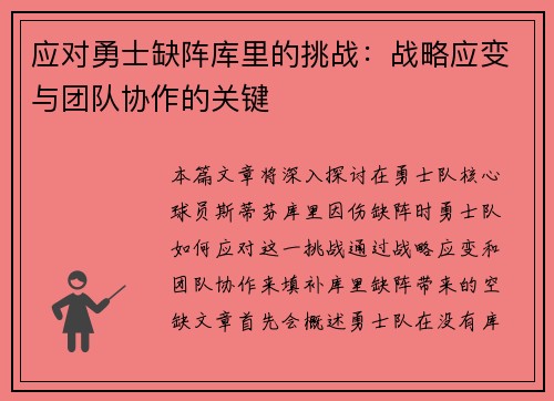 应对勇士缺阵库里的挑战：战略应变与团队协作的关键