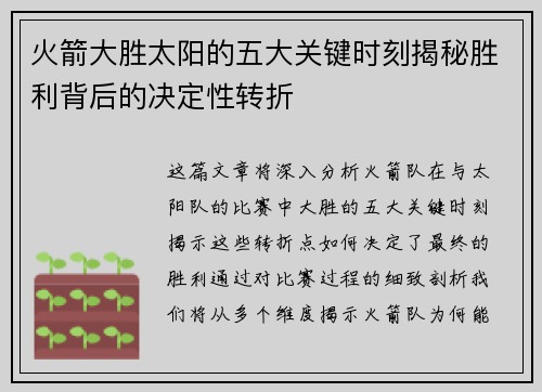 火箭大胜太阳的五大关键时刻揭秘胜利背后的决定性转折