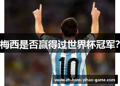 梅西是否赢得过世界杯冠军？
