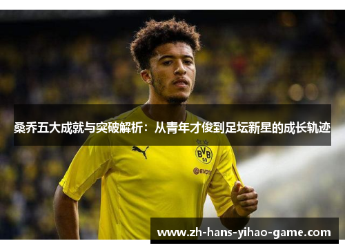 桑乔五大成就与突破解析：从青年才俊到足坛新星的成长轨迹