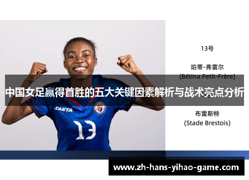 中国女足赢得首胜的五大关键因素解析与战术亮点分析