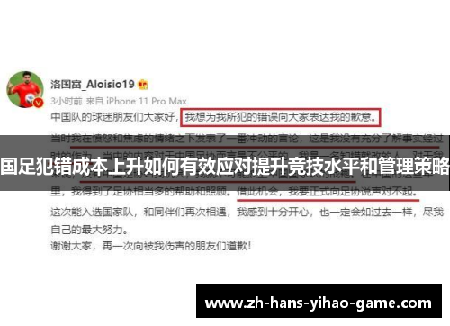 国足犯错成本上升如何有效应对提升竞技水平和管理策略