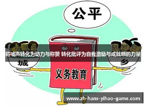 将嘘声转化为动力与称赞 转化批评为自我激励与成就感的力量