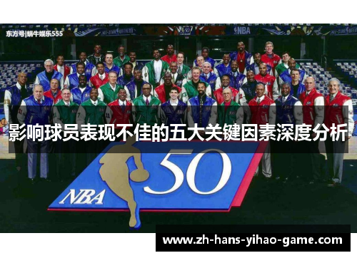 影响球员表现不佳的五大关键因素深度分析