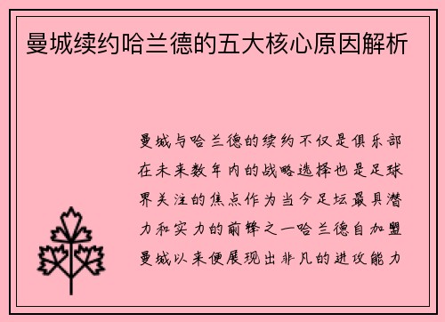 曼城续约哈兰德的五大核心原因解析