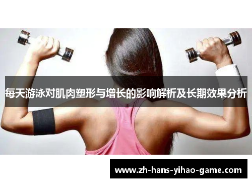 每天游泳对肌肉塑形与增长的影响解析及长期效果分析