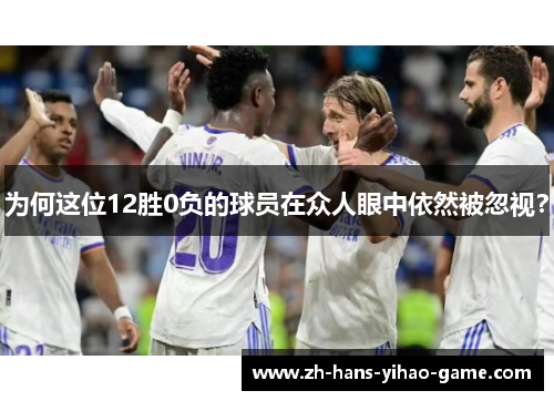 为何这位12胜0负的球员在众人眼中依然被忽视？