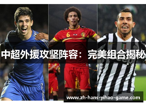 中超外援攻坚阵容：完美组合揭秘