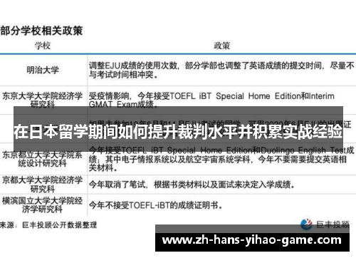 在日本留学期间如何提升裁判水平并积累实战经验