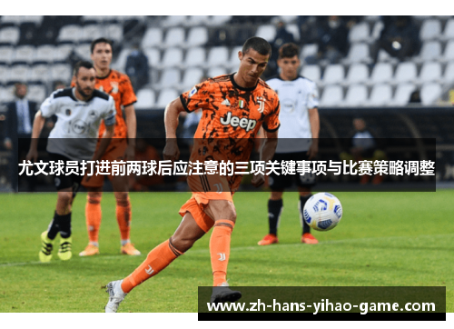 尤文球员打进前两球后应注意的三项关键事项与比赛策略调整