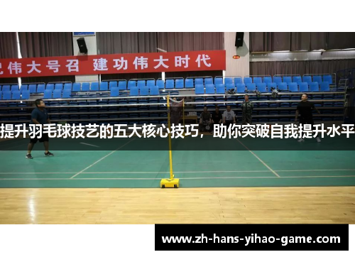 提升羽毛球技艺的五大核心技巧，助你突破自我提升水平