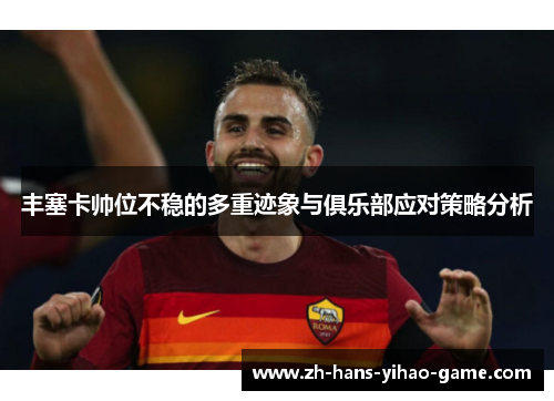 丰塞卡帅位不稳的多重迹象与俱乐部应对策略分析