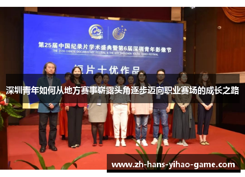 深圳青年如何从地方赛事崭露头角逐步迈向职业赛场的成长之路