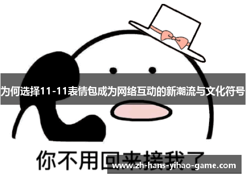 为何选择11-11表情包成为网络互动的新潮流与文化符号