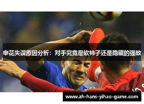 申花失误原因分析：对手究竟是软柿子还是隐藏的强敌