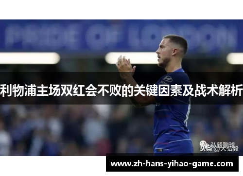 利物浦主场双红会不败的关键因素及战术解析