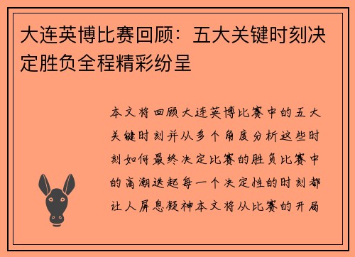 大连英博比赛回顾：五大关键时刻决定胜负全程精彩纷呈