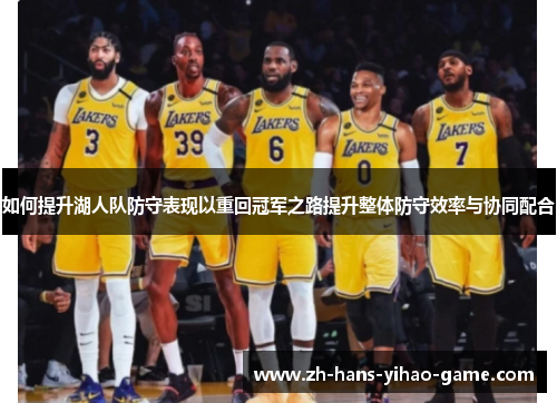 如何提升湖人队防守表现以重回冠军之路提升整体防守效率与协同配合