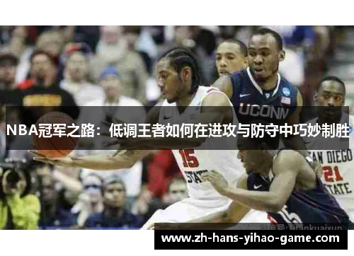 NBA冠军之路：低调王者如何在进攻与防守中巧妙制胜