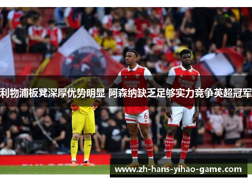 利物浦板凳深厚优势明显 阿森纳缺乏足够实力竞争英超冠军