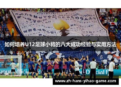 如何培养U12足球小将的八大成功经验与实用方法