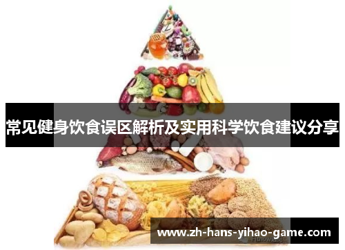 常见健身饮食误区解析及实用科学饮食建议分享