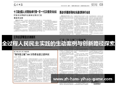 全过程人民民主实践的生动案例与创新路径探索