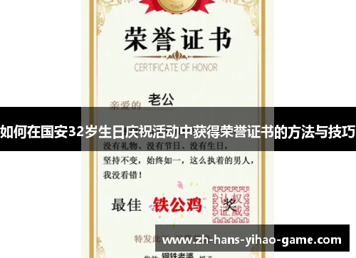 如何在国安32岁生日庆祝活动中获得荣誉证书的方法与技巧