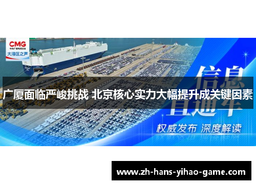 广厦面临严峻挑战 北京核心实力大幅提升成关键因素
