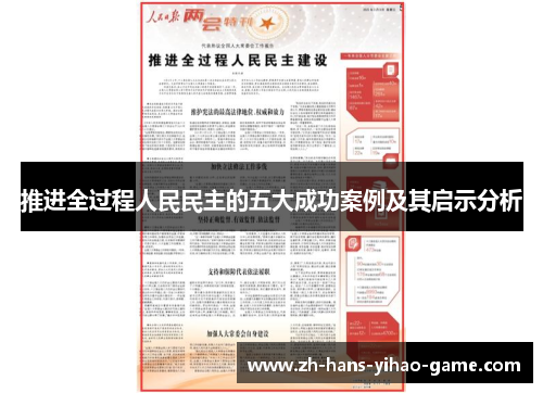推进全过程人民民主的五大成功案例及其启示分析
