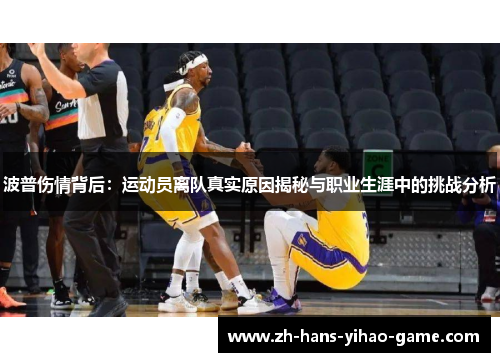 波普伤情背后：运动员离队真实原因揭秘与职业生涯中的挑战分析