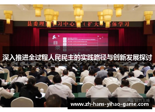 深入推进全过程人民民主的实践路径与创新发展探讨